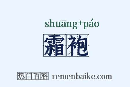 霜袍是什么意思的图片